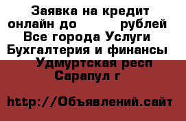 Заявка на кредит онлайн до 300.000 рублей - Все города Услуги » Бухгалтерия и финансы   . Удмуртская респ.,Сарапул г.